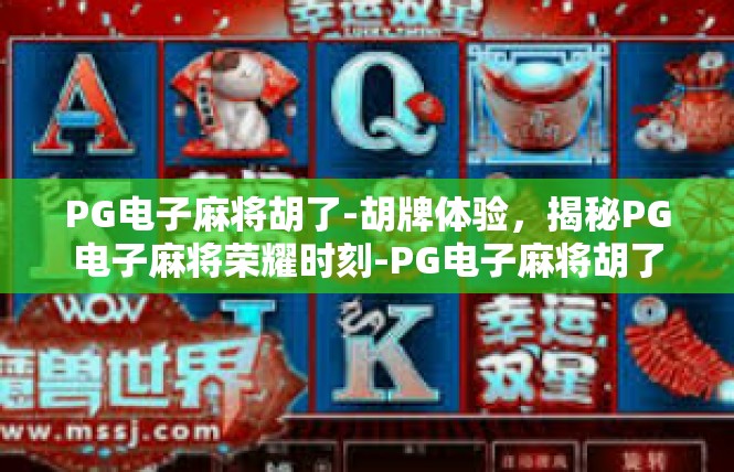 PG电子麻将胡了-胡牌体验，揭秘PG电子麻将荣耀时刻-PG电子麻将胡了