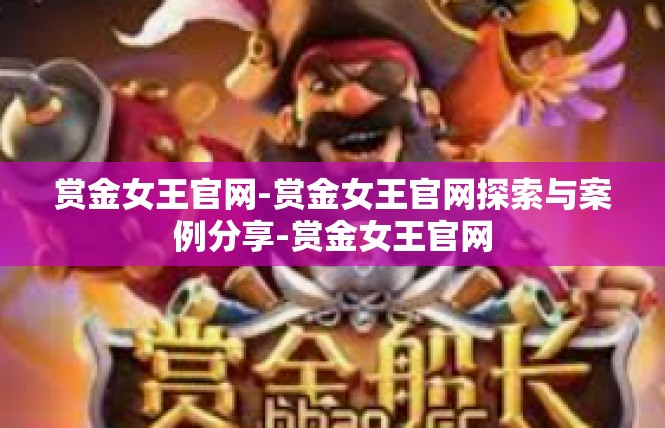 赏金女王官网-赏金女王官网探索与案例分享-赏金女王官网