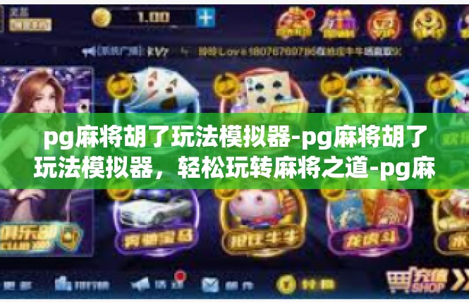 pg麻将胡了玩法模拟器-pg麻将胡了玩法模拟器，轻松玩转麻将之道-pg麻将胡了玩法模拟器