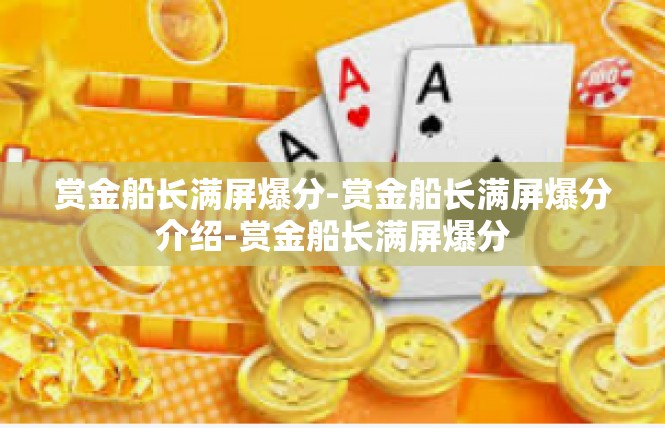 赏金船长满屏爆分-赏金船长满屏爆分介绍-赏金船长满屏爆分