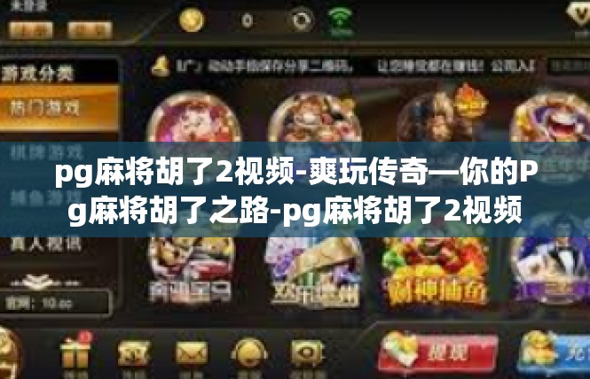 pg麻将胡了2视频-爽玩传奇—你的Pg麻将胡了之路-pg麻将胡了2视频