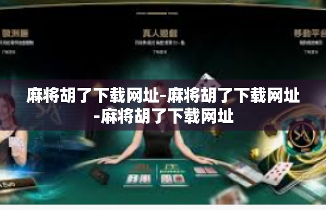 麻将胡了下载网址-麻将胡了下载网址-麻将胡了下载网址