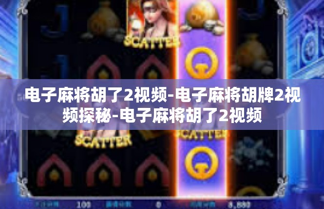 电子麻将胡了2视频-电子麻将胡牌2视频探秘-电子麻将胡了2视频