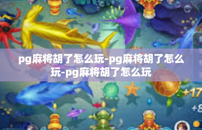 pg麻将胡了怎么玩-pg麻将胡了怎么玩-pg麻将胡了怎么玩