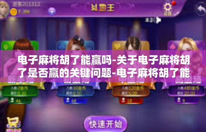 电子麻将胡了能赢吗-关于电子麻将胡了是否赢的关键问题-电子麻将胡了能赢吗