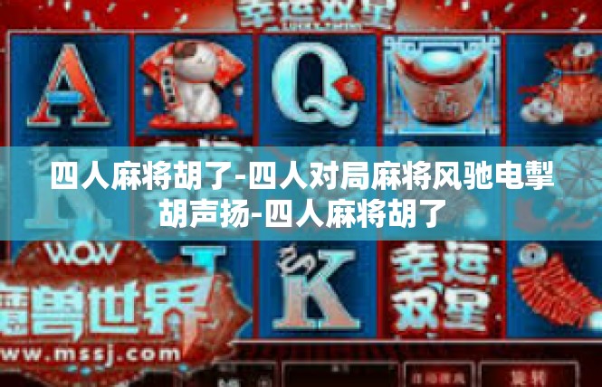 四人麻将胡了-四人对局麻将风驰电掣胡声扬-四人麻将胡了