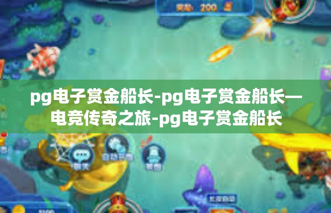 pg电子赏金船长-pg电子赏金船长—电竞传奇之旅-pg电子赏金船长