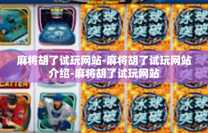 麻将胡了试玩网站-麻将胡了试玩网站介绍-麻将胡了试玩网站