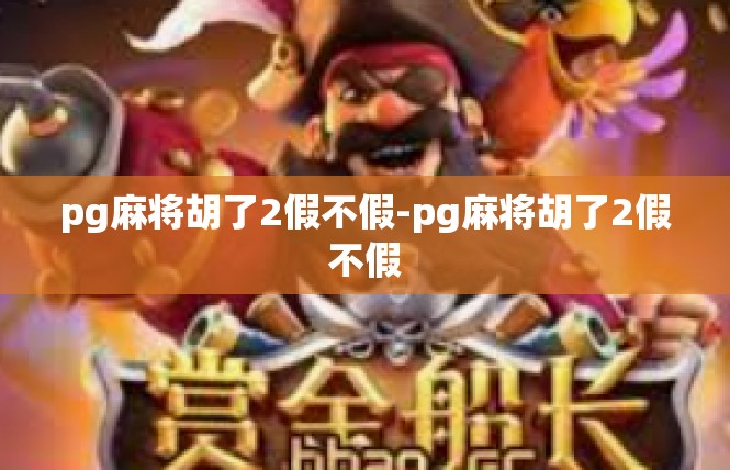 pg麻将胡了2假不假-pg麻将胡了2假不假