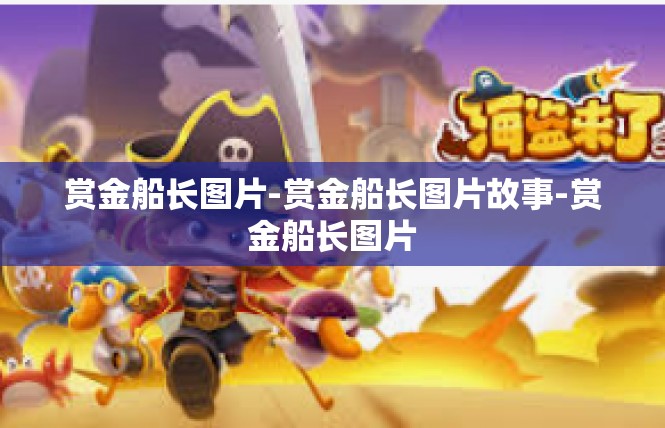 赏金船长图片-赏金船长图片故事-赏金船长图片