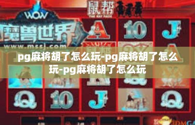 pg麻将胡了怎么玩-pg麻将胡了怎么玩-pg麻将胡了怎么玩