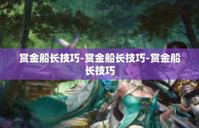 赏金船长技巧-赏金船长技巧-赏金船长技巧