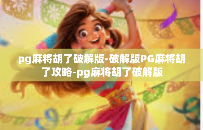 pg麻将胡了破解版-破解版PG麻将胡了攻略-pg麻将胡了破解版