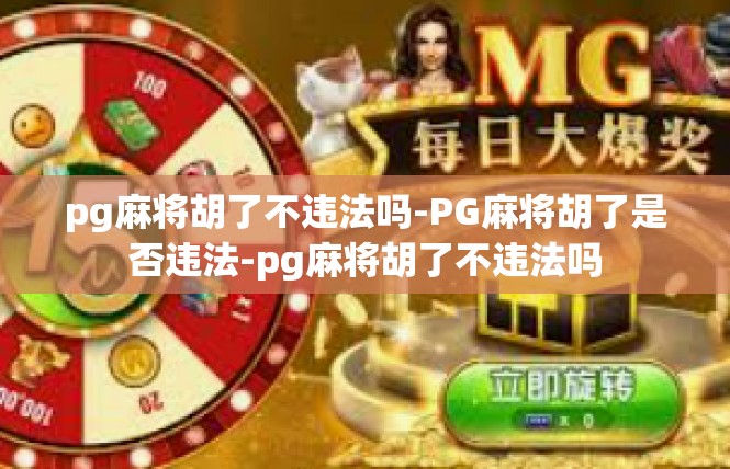 pg麻将胡了不违法吗-PG麻将胡了是否违法-pg麻将胡了不违法吗