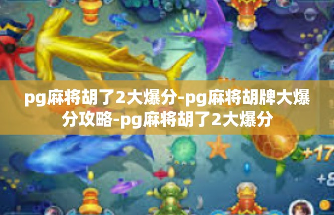pg麻将胡了2大爆分-pg麻将胡牌大爆分攻略-pg麻将胡了2大爆分