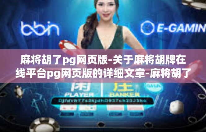 麻将胡了pg网页版-关于麻将胡牌在线平台pg网页版的详细文章-麻将胡了pg网页版