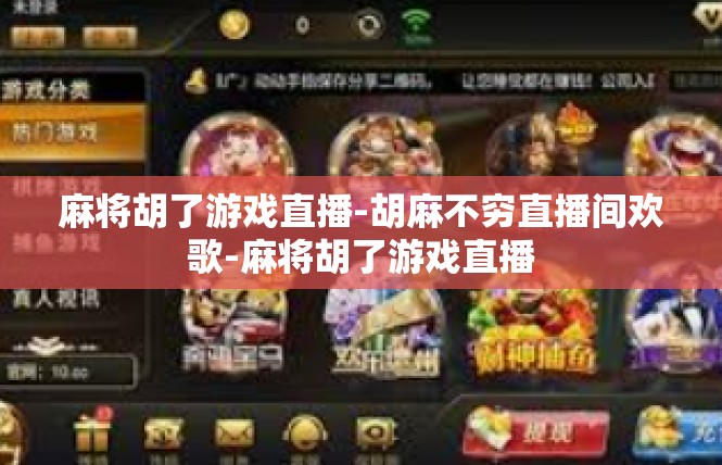 麻将胡了游戏直播-胡麻不穷直播间欢歌-麻将胡了游戏直播