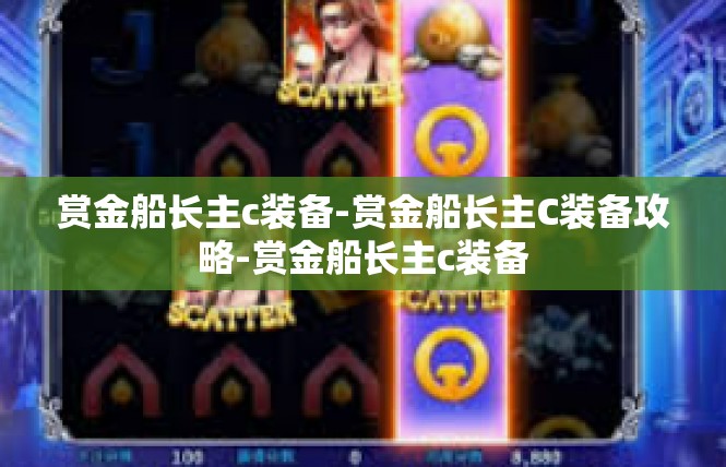 赏金船长主c装备-赏金船长主C装备攻略-赏金船长主c装备