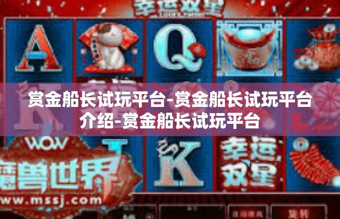 赏金船长试玩平台-赏金船长试玩平台介绍-赏金船长试玩平台