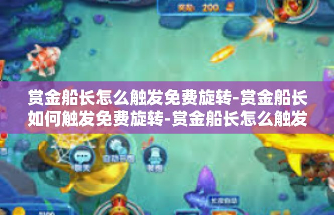 赏金船长怎么触发免费旋转-赏金船长如何触发免费旋转-赏金船长怎么触发免费旋转