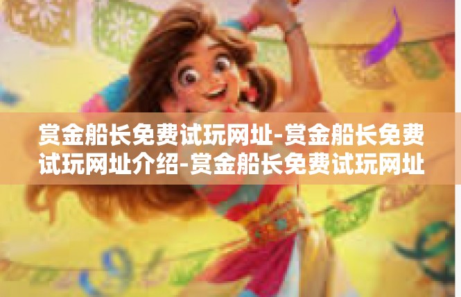 赏金船长免费试玩网址-赏金船长免费试玩网址介绍-赏金船长免费试玩网址