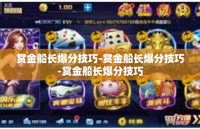 赏金船长爆分技巧-赏金船长爆分技巧-赏金船长爆分技巧