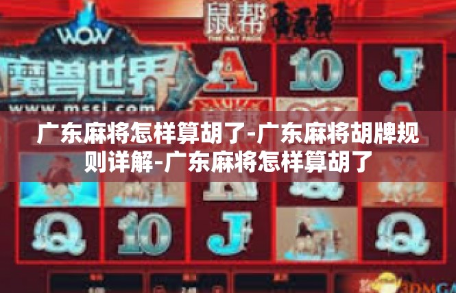 广东麻将怎样算胡了-广东麻将胡牌规则详解-广东麻将怎样算胡了