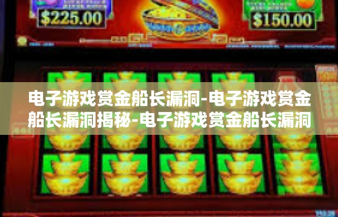 电子游戏赏金船长漏洞-电子游戏赏金船长漏洞揭秘-电子游戏赏金船长漏洞