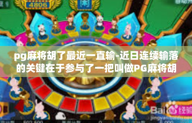 pg麻将胡了最近一直输-近日连续输落的关键在于参与了一把叫做PG麻将胡了的游戏-pg麻将胡了最近一直输