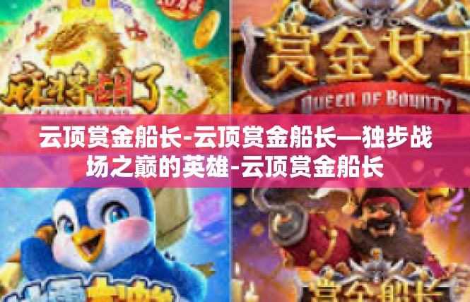 云顶赏金船长-云顶赏金船长—独步战场之巅的英雄-云顶赏金船长