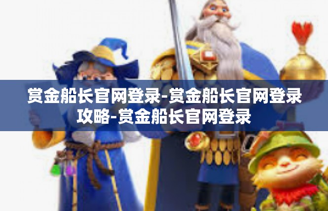 赏金船长官网登录-赏金船长官网登录攻略-赏金船长官网登录