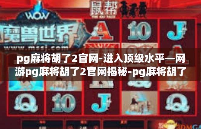 pg麻将胡了2官网-进入顶级水平—网游pg麻将胡了2官网揭秘-pg麻将胡了2官网