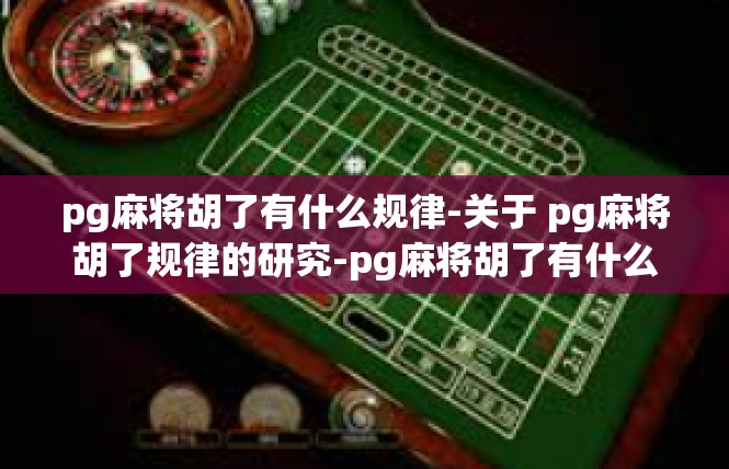 pg麻将胡了有什么规律-关于 pg麻将胡了规律的研究-pg麻将胡了有什么规律