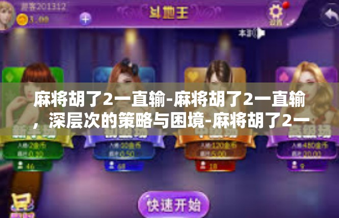 麻将胡了2一直输-麻将胡了2一直输，深层次的策略与困境-麻将胡了2一直输
