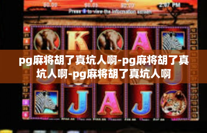 pg麻将胡了真坑人啊-pg麻将胡了真坑人啊-pg麻将胡了真坑人啊