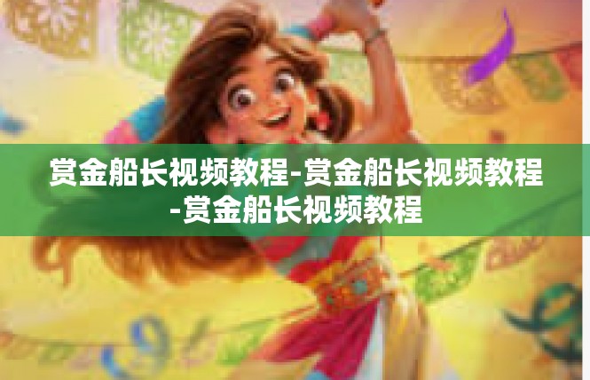 赏金船长视频教程-赏金船长视频教程-赏金船长视频教程