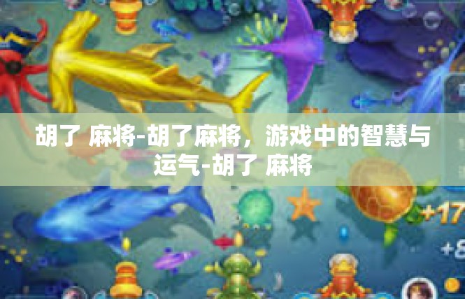胡了 麻将-胡了麻将，游戏中的智慧与运气-胡了 麻将