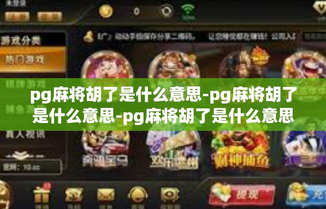 pg麻将胡了是什么意思-pg麻将胡了是什么意思-pg麻将胡了是什么意思
