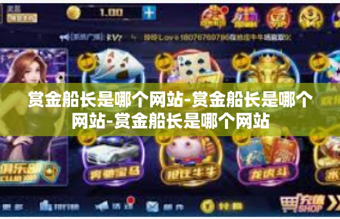 赏金船长是哪个网站-赏金船长是哪个网站-赏金船长是哪个网站