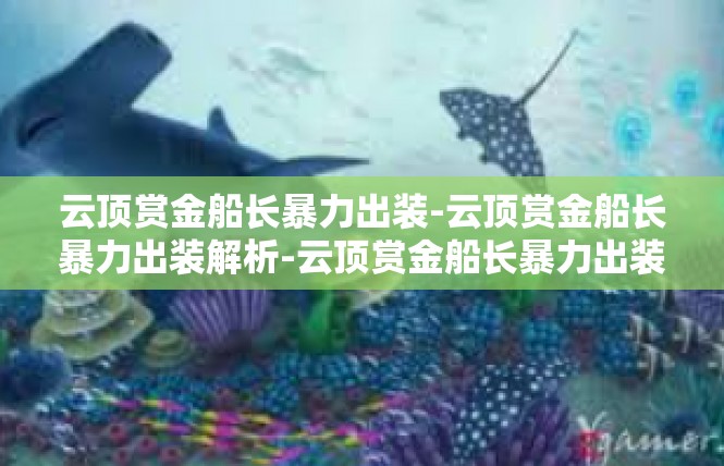 云顶赏金船长暴力出装-云顶赏金船长暴力出装解析-云顶赏金船长暴力出装