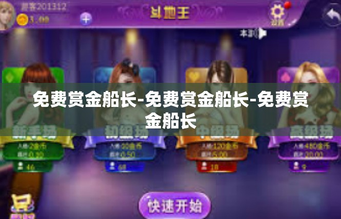 免费赏金船长-免费赏金船长-免费赏金船长