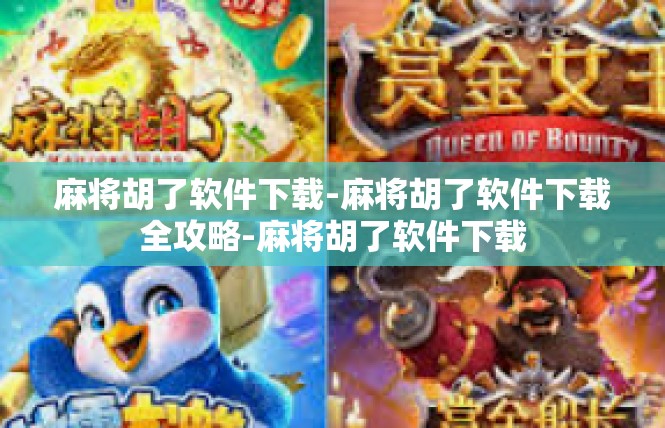 麻将胡了软件下载-麻将胡了软件下载全攻略-麻将胡了软件下载