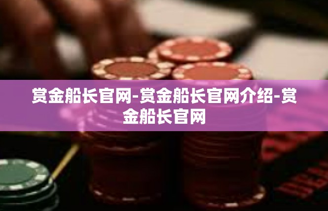 赏金船长官网-赏金船长官网介绍-赏金船长官网