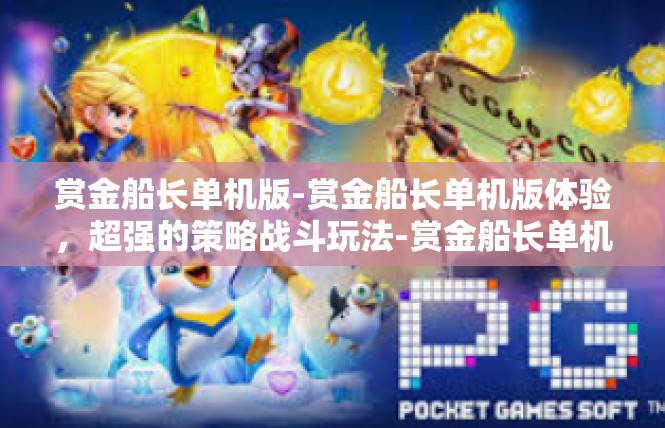 赏金船长单机版-赏金船长单机版体验，超强的策略战斗玩法-赏金船长单机版
