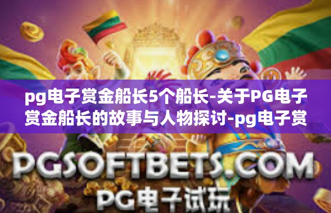 pg电子赏金船长5个船长-关于PG电子赏金船长的故事与人物探讨-pg电子赏金船长5个船长