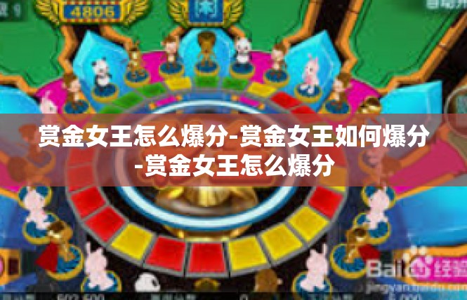 赏金女王怎么爆分-赏金女王如何爆分-赏金女王怎么爆分