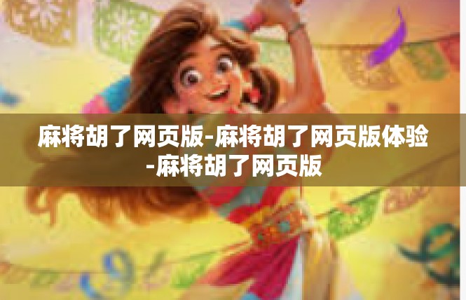 麻将胡了网页版-麻将胡了网页版体验-麻将胡了网页版