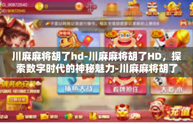 川麻麻将胡了hd-川麻麻将胡了HD，探索数字时代的神秘魅力-川麻麻将胡了hd