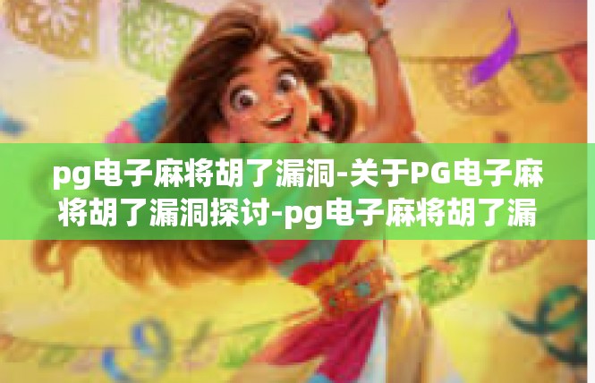 pg电子麻将胡了漏洞-关于PG电子麻将胡了漏洞探讨-pg电子麻将胡了漏洞