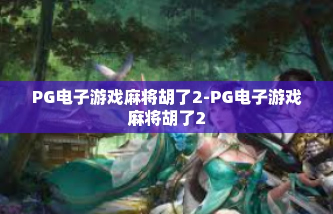 PG电子游戏麻将胡了2-PG电子游戏麻将胡了2